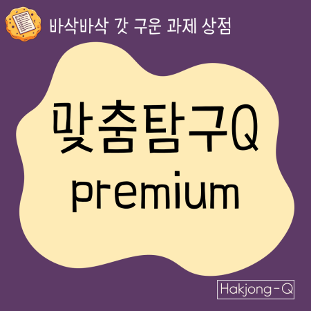 [생기부 컨설팅] 1:1 맞춤 탐구보고서 솔루션 프리미엄 대표 이미지