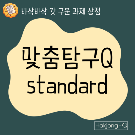 [수시 컨설팅] 1:1 맞춤 수행평가 솔루션 STANDARD