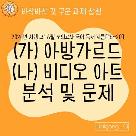 2024년 시행 고1 6월 국어모의고사 분석 및 변형문제-(가) 아방가르드의 이론, (나) 비디오 아트