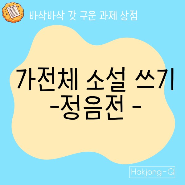 가전체 소설 쓰기 - 정음전