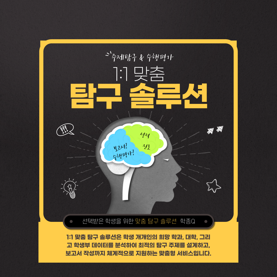 생기부 컨설팅 1:1 맞춤 탐구보고서 솔루션 PREMIUM 이미지