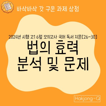 2024년 시행 고1 6월 국어모의고사 분석 및 변형문제 - 법의 효력