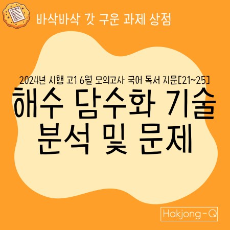 2024년 시행 고1 6월 국어모의고사 분석 및 변형문제 - 해수 담수화 기술