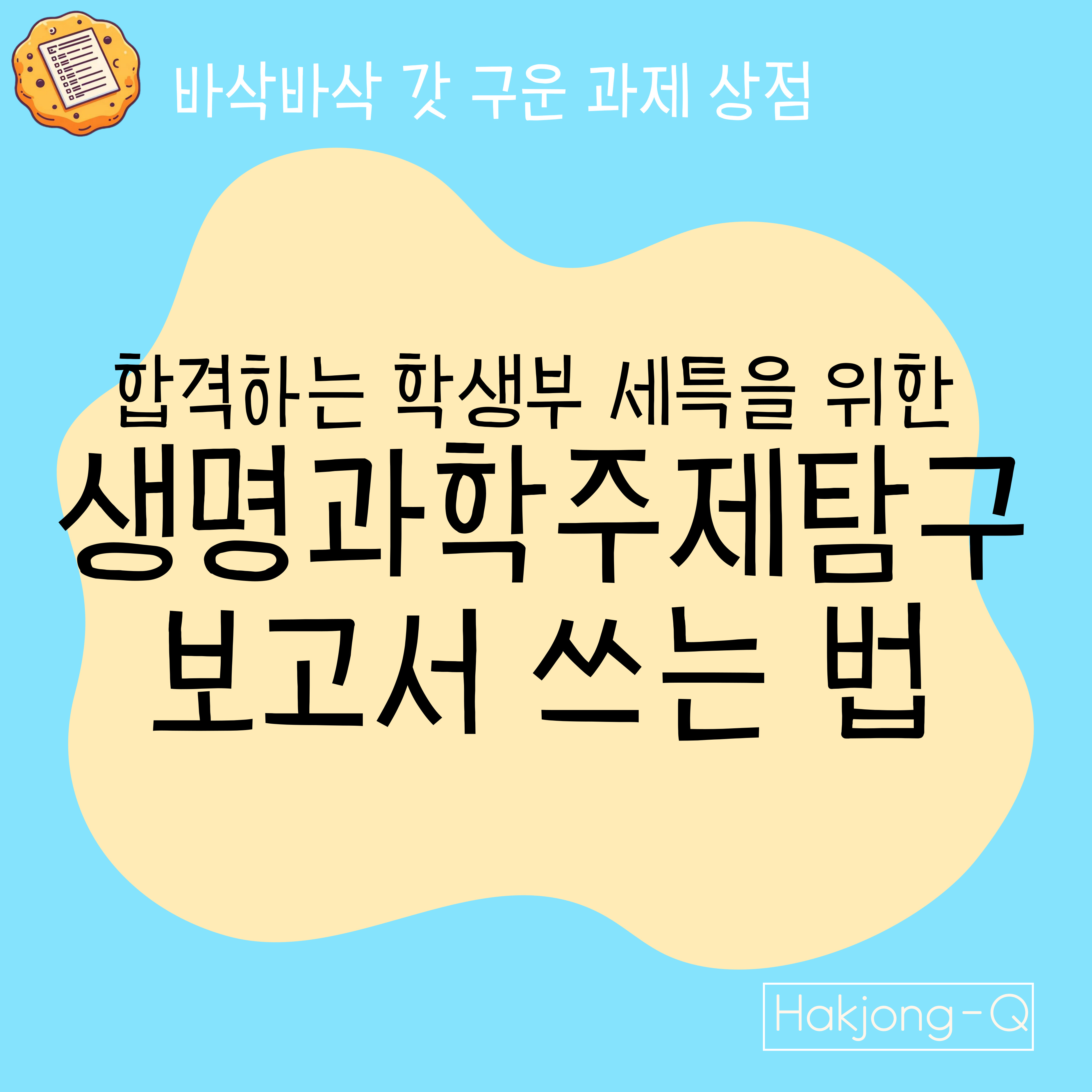 합격하는 학생부 세특을 위한 생명과학주제탐구 보고서 쓰는 법 4단계