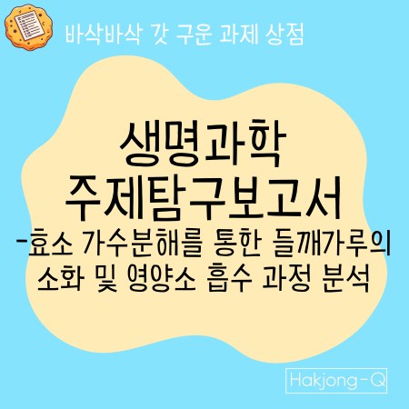 생명과학주제탐구보고서-효소가수분해를 통한을 대표하는 상품 이미지