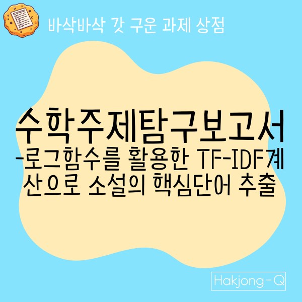 수학주제탐구보고서-로그함수를 활용한 TF-IDF계산으로 소설의 핵심단어 추출