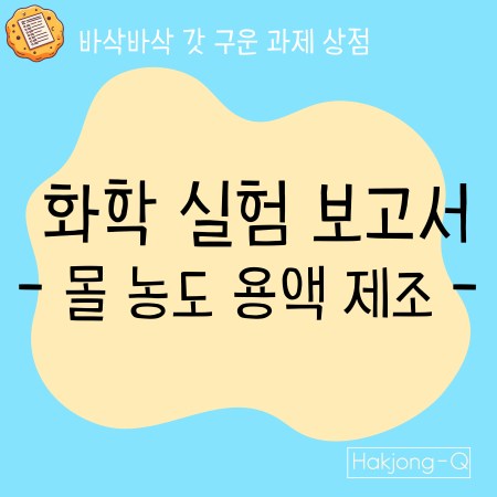 몰 농도 용액 제조 화학 실험 보고서의 제목을 알리는 이미지이다