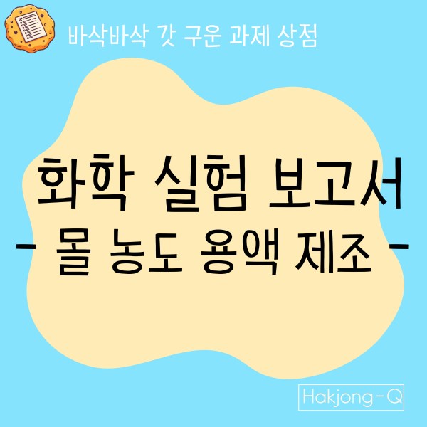 몰 농도 용액 제조 화학 실험 보고서의 제목을 알리는 이미지이다