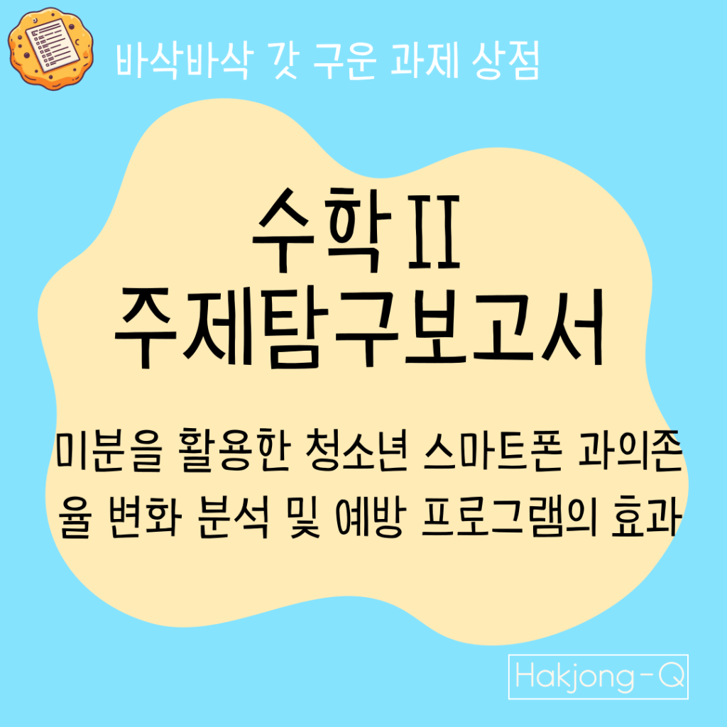 미분을-활용한-청소년-스마트폰-과의존율-변화-분석-및-예방-프로그램의-효과라는 상품을 알리는 이미지입니다.