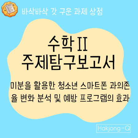 미분을-활용한-청소년-스마트폰-과의존율-변화-분석-및-예방-프로그램의-효과라는 상품을 알리는 이미지입니다.