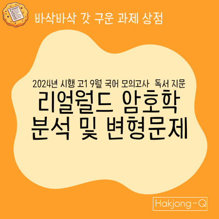 2024년 시행 고1 9월 국어 모의고사 변형문제 리얼월드 암호학 대표 이미지