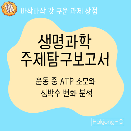 생명과학 주제탐구보고서운동 중 ATP소모와 심박수 변화 분석 의 대표 이미지