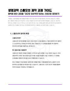  생명과학스톱모션 제작 가이드 1페이지.