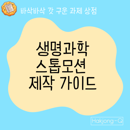 생명과학 스톱모션 제작 가이드 이미지입니다.