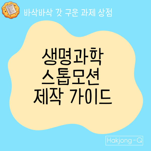 생명과학 스톱모션 제작 가이드 이미지입니다.