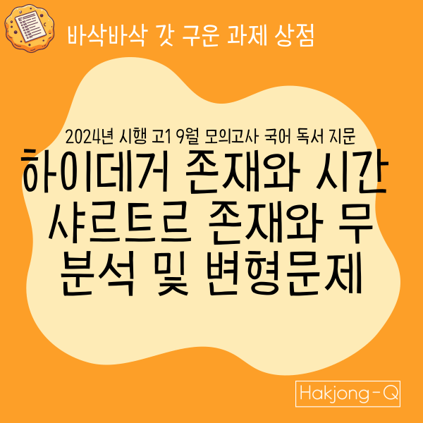 2024년 고1 9월 모의고사 국어 하이데거 존재와 시간, 샤르트르 존재와 무 분석 및 변형문제 대표 이미지