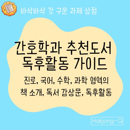 간호학과 세특을 위한 간호학과 추천도서 대표 이미지