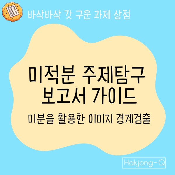 컴퓨터공학과/인공지능학과 세특을 위한 미적분 주제탐구 보고서 가이드 대표 이미지