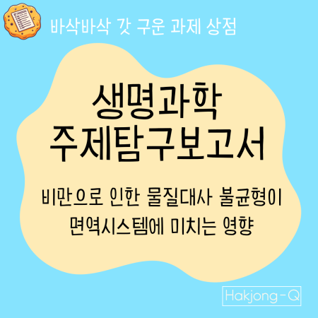 간호학과 세특을 위한 생명과학 주제탐구 보고서 가이드 이미지