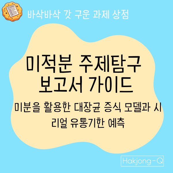 생명공학과 세특을 위한 생명공학과 미적분 주제탐구 가이드 대표 이미지