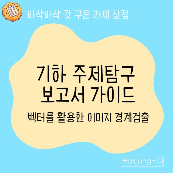 고교학점제 수학 : 인공지능학과를 위한 기하 주제탐구 가이드 - 벡터와 그래디언트를 활용한 이미지 경계 검출 분석