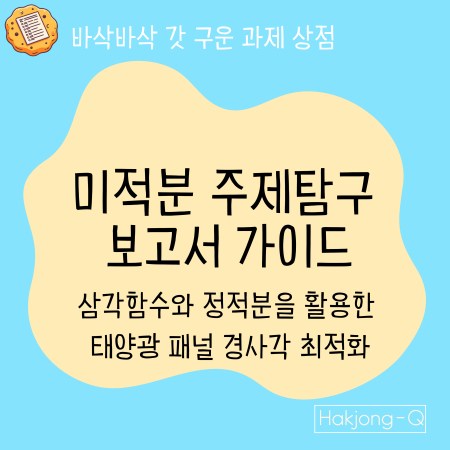 고교학점제 수학: 건축학과 세특 미적분 주제탐구 가이드 - 삼각함수와 정적분으로 태양광 경사각 최적화
