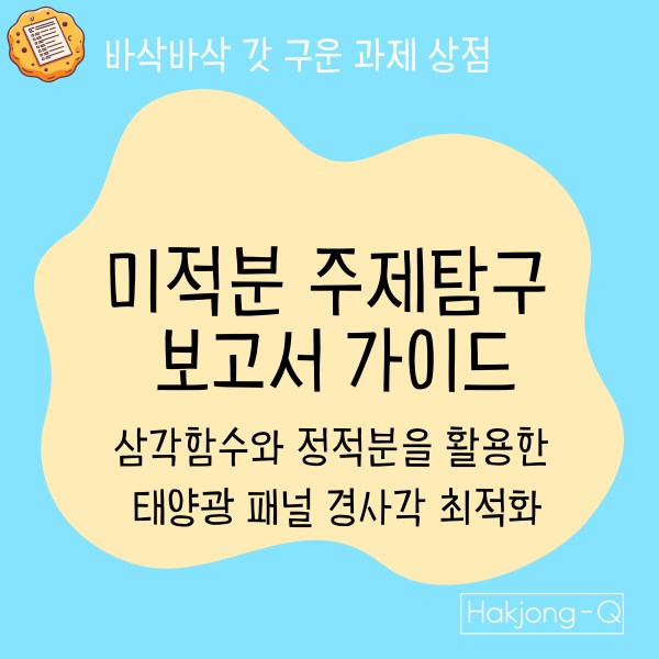 고교학점제 수학: 건축학과 세특 미적분 주제탐구 가이드 - 삼각함수와 정적분으로 태양광 경사각 최적화
