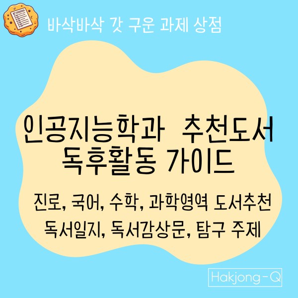 고교학점제 추천도서: 인공지능학과 세특을 위한 독서록, 독서감상문, 탐구주제 가이드 대표 이미지