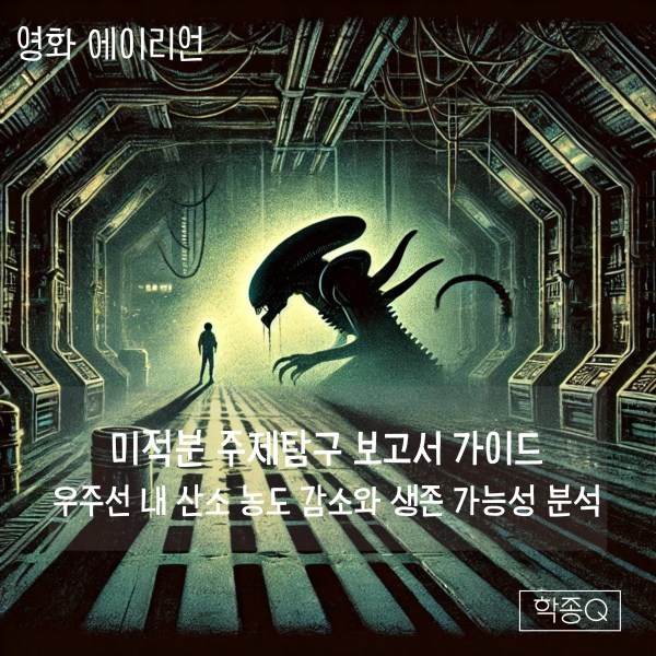 고교학점제 미적분 탐구보고서: 우주선 내 산소 농도 감소와 생존 가능성 분석