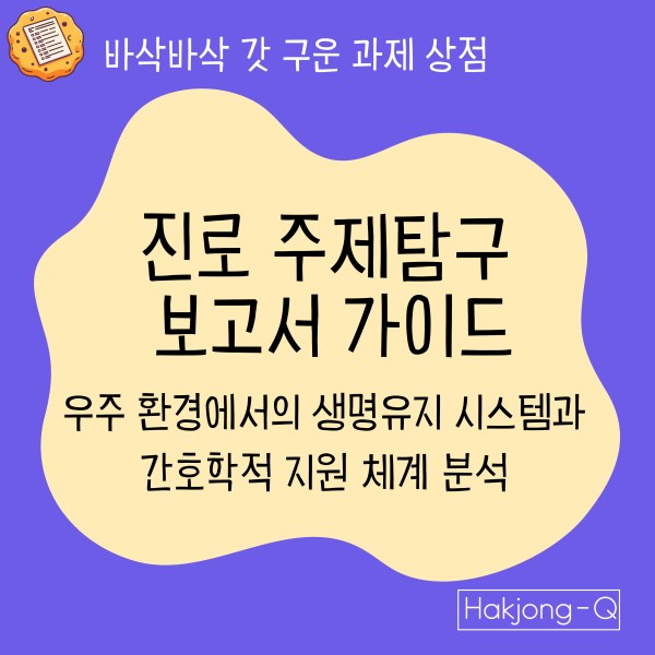간호학과 진로 진로탐구보고서 가이드 : 우주 환경에서의 생명유지 시스템과 간호학적 지원 체계 분석 대표 이미지