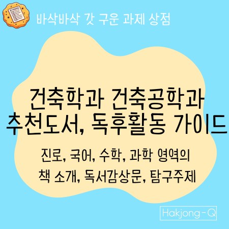 건축학과·건축공학과 진로,국어,수학,과학 영역 추천도서 및 독후감 가이드 대표 이미지
