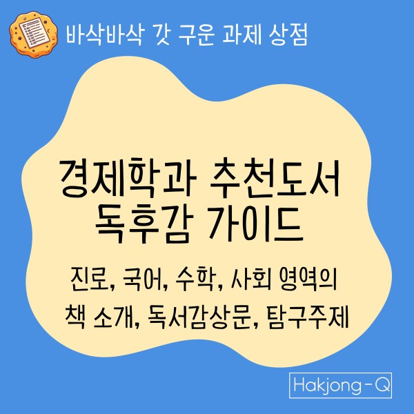 경제학과 도서추천 독후감 쓰는 법 가이드 대표이미지