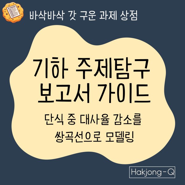 의대-세특-기하-탐구보고서-가이드-_-단식-중-대사율-감소를-쌍곡선으로-모델링 대표 이미지