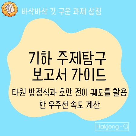 항공우주공학과 세특 수학주제탐구 가이드: 타원 방정식과 호만 전이 궤도를 활용한 우주선 속도 계산