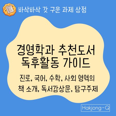 경영학과 추천도서 독서노트 가이드 대표 이미지
