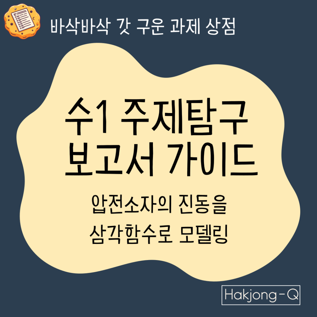 고2 국어 모의고사 햅틱스 탐구보고서 압전소자 진동을 삼각함수 모델링 대표 이미지