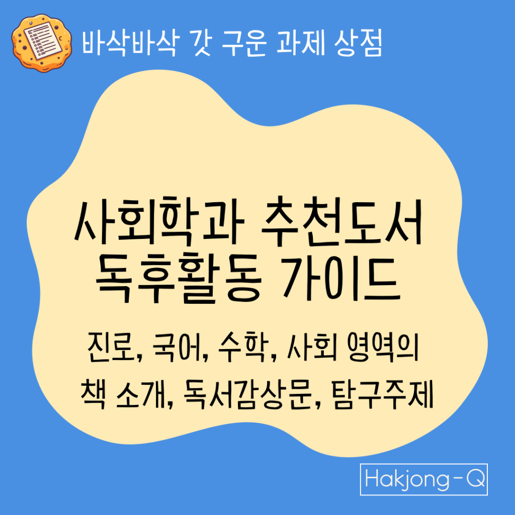 사회학과 추천도서 독후활동-가이드 대표 이미지