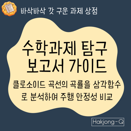 수학과제탐구-보고서-가이드_클로소이드-곡선의-곡률을-삼각함수-분석-주행-안정성-비교-대표 이미지