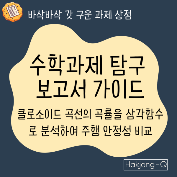 수학과제탐구-보고서-가이드_클로소이드-곡선의-곡률을-삼각함수-분석-주행-안정성-비교-대표 이미지