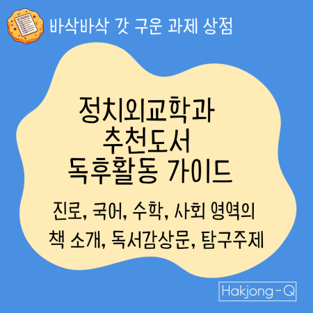 정치외교학과 추천도서 독후활동 가이드 대표 이미지