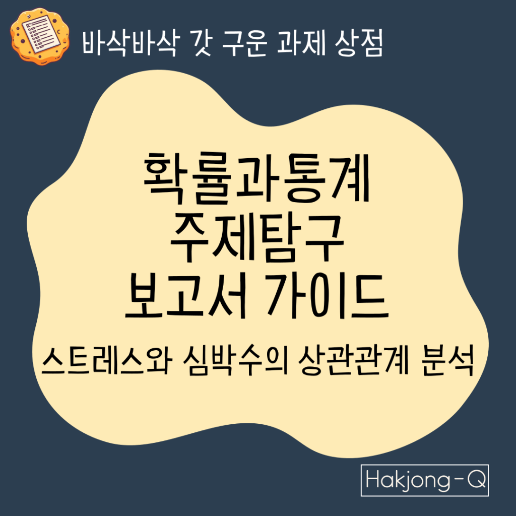 확률과 통계 주제탐구 보고서-가이드-클라이버의 기초대사량 지문에서 출발한 스트레스와 심박수의 상관관계 탐구