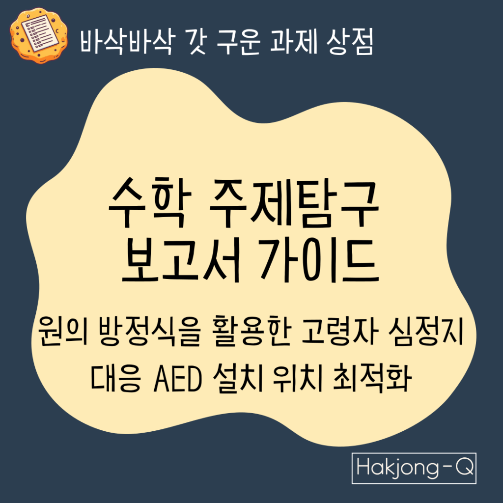 수학 주제탐구 보고서 가이드 : 원의 방정식을 활용한 고령자 심정지 대응 AED 설치 위치 최적화