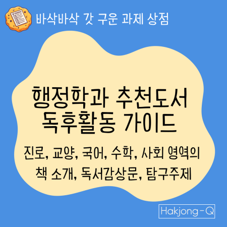 행정학과 추천도서-독후활동-가이드-001