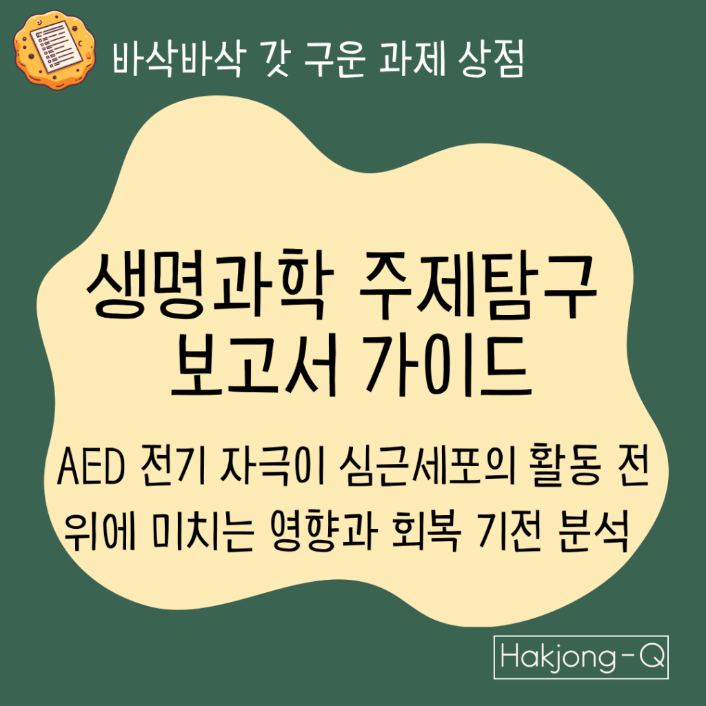 과학 탐구주제 보고서 가이드 : AED 전기 자극이 심근세포의 활동 전위에 미치는 영향과 회복 기전 분석