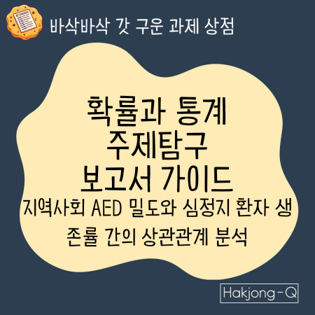 확통 주제탐구 보고서 가이드 지역사회 AED-밀도와-심정지-환자-생존률-간의-상관관계