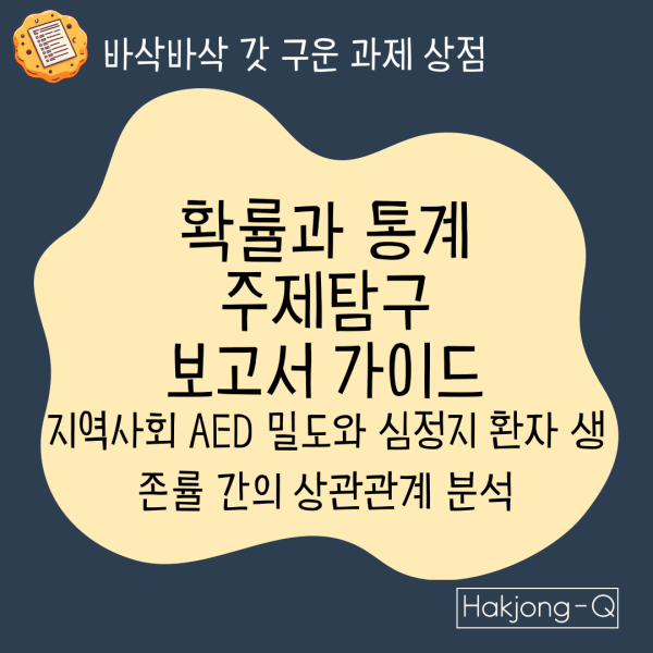 확통 주제탐구 보고서 가이드 지역사회 AED-밀도와-심정지-환자-생존률-간의-상관관계