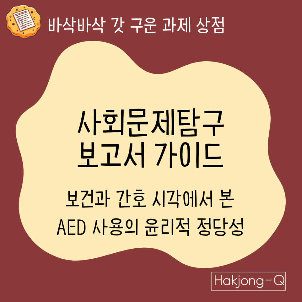 사회문제탐구주제-보건-간호-시각에서-본-AED-사용의-윤리적-정당성