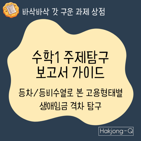 등차수열·등비수열을 활용한 수학과제탐구 보고서 – 정규직·비정규직 임금 격차 분석 이미지