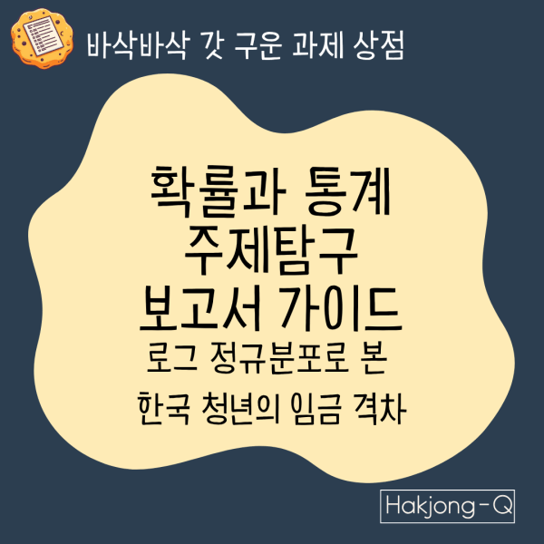 확통 주제탐구 보고서 가이드 – 로그 정규분포로 본 한국 청년의 임금 격차 이미지