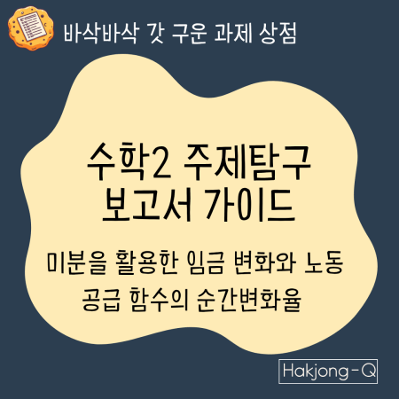 미분-을-활용한-임금-변화-분석-수학2-주제탐구-보고서-가이드